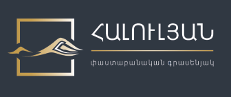 Հալուլյան փաստաբանական գրասենյակ logo